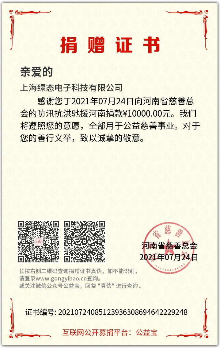 真情延续生命  爱心点燃希望——上海尊龙凯时电子捐赠10000元支援河南